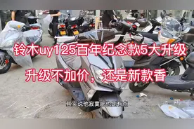 细说铃木uy125百年纪念款的五大升级，新款升级不加价