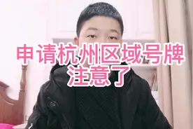 杭州名下有车的朋友注意了，杭州区域牌照申请，截止三月一日