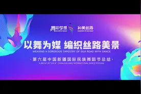 第六届中国新疆国际民族舞蹈节落下帷幕
演出结束视频封面
