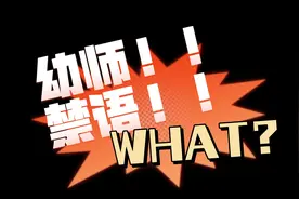 幼儿教师禁语！！！ 这些语言千万不要随意说出口！！！视频封面