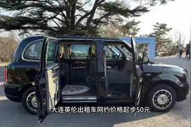 大连“英伦”出租车网约车上线，起步50元（最低消费）视频封面