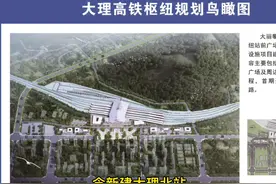 大理至攀枝花铁路引入大理枢纽工程 开始招标，含大理高铁北站。视频封面