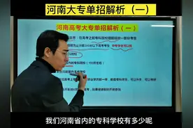 河南大专单招解析（1）#河南高考 #单招#专科视频封面