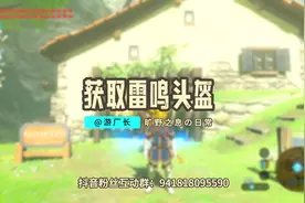 《塞尔达传说:旷野之息》全网最详细获取雷鸣头盔教程!#主机游戏视频封面