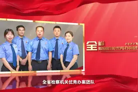 【合检先锋】市检察院司法救助办案团队视频封面