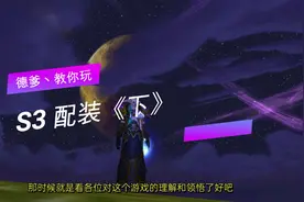 S3德鲁伊装备详解《下》#魔兽世界怀旧服视频封面