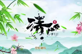 为何今年的清明节是4月4日#知识科普小常识视频封面