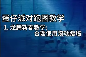 蛋仔最顶尖的技巧:滚动蹭墙#蛋仔派对 #蛋仔派对世纪圆舞会