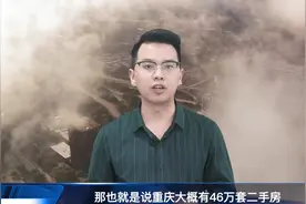 重庆居然有46万套二手房？#重庆 #二手房视频封面