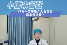 痛并快乐着👌来自呼吸介入女医生的从医感受#抖音医生视频封面