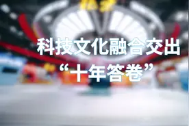 【科技文化融合  北京文化产业交出十年“答卷”】第二十届中国视频封面