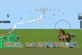 #我的世界 官方更新facing指令被玩家玩到完全失控 #minecraft