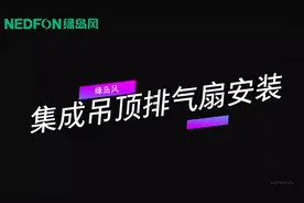 绿岛风集成吊顶换气扇安装视频#绿岛风#集成吊顶换气扇安装方法