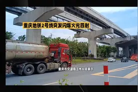 重庆地铁2号线马王场站惊险闪爆！列车停电、玻璃爆裂，乘客自救视频封面