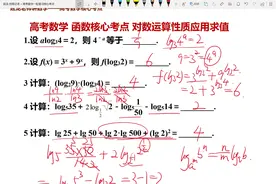 高考数学 函数核心考点 对数运算性质应用求值5例 #高考加油站