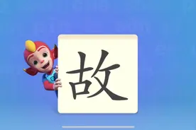 一起学习汉字《故》#趣味识字 #幼儿识字#趣味识字游戏 #宝宝识字视频封面