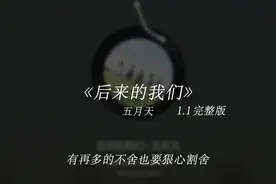 有再多的不舍 也要狠心割舍#戴上耳机 #音乐 #后来的我们