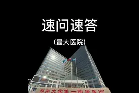 全球最大医院篇，郑州大学附属第一医院，为什么要建那么大？视频封面