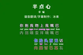 #半点心 #歌词音译 #零基础学唱粤语歌 #夏日新黄山玩出新浪潮