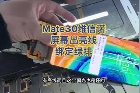 华为mate30维信诺版本屏幕绑定cof。驱动ic绑定。维信诺视频封面