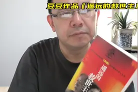 女作家豆豆的三部曲之一《遥远的救世主》视频封面