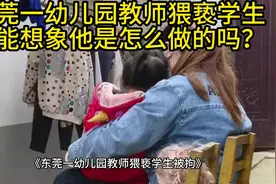 东莞一幼儿园教师猥亵学生，你能想象他是怎么做的吗？#新闻视频封面