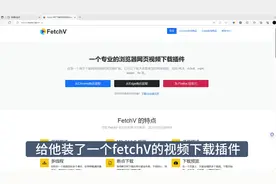 #浏览器插件 #浏览器扩展 #网页视频保存到电脑视频封面