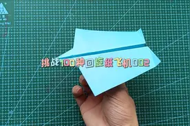 怎么叠一个可以能够自己飞回来的折纸飞机，挑战100种回旋纸飞机