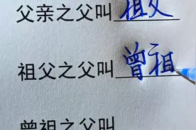 祖宗十八代，你都知道这些称呼吗？#手写 #涨知识#传统文化