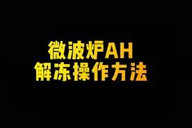 空气炸微波炉AH操作方法——解冻功能 #格兰仕微波炉