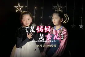 一年级小学生挑战一人独唱#是妈妈是女儿 合唱部分