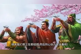 三国演义中  刘 关  张结拜前说的话  你根本想象不到！视频封面