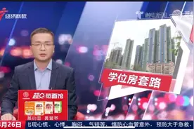 买房说好的名校打水漂？广东电视台报道保利南沙天汇。#买房视频封面