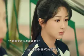 方明雨从来都不是嫉妒自己的好朋友，她清醒又独立