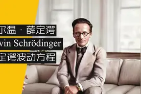 碾压海森堡，6篇论文惊天下，物理天才薛定谔波动方程震古铄今视频封面