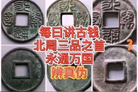 每日讲古钱-永通万国辨真伪。#古钱币爱好 #古钱币 #古泉视频封面