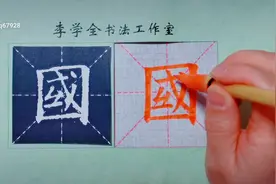 欧楷《国》字的写法。#书法 #楷书 #书法教学 #欧楷视频封面