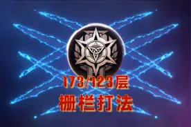 明日之后辐射高校173/123层栅栏打法#明日之后 #明日之后辐射高校