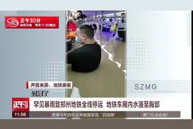 罕见暴雨致郑州地铁全线停运 地铁车厢内水漫至胸部视频封面