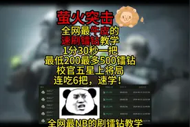 全网最NB的刷镭钻教学！赶紧去搬完卖皮肤！ #萤火突击