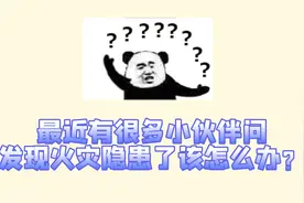 发现火灾隐患我们该怎么办？#消防安全 #杜绝火灾隐患 #万州消防视频封面