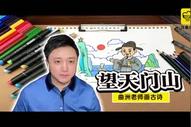 三分钟绘画教程：曲洲老师教你把古诗画出来视频封面