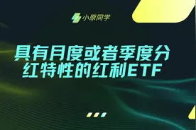 月度或者季度分红特性（包括可能的）的红利ETF视频封面