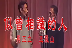 相声大师马三立和王凤山的作品《似曾相识的人》珍藏版视频封面