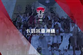一口气看完亚洲杯的历史，亚洲杯各届冠军以及国足的战绩#亚洲杯视频封面