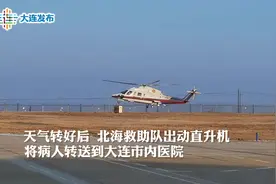 病人生命垂危，大连长海县海陆空接力救援！#大连视频封面