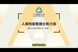 #档案整理行业科普 人事档案整理分类介绍#立鼎科技视频封面