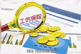 超龄人员也是可以缴纳工伤保险的哦～#社保知识