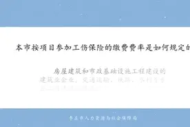 枣庄市按项目参加工伤保险的缴费费率，是如何规定的？#涨知识