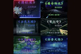 “再次听到这些BGM，你的内心是否会再次触动？”#童年 #回忆杀